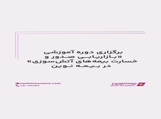 برگزاری دوره آموزشی بازاریابی صدور و خسارت بیمه‌های آتش‌سوزی در بیمه نوین